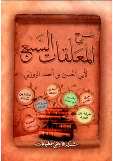 شرح المعلقات السبع