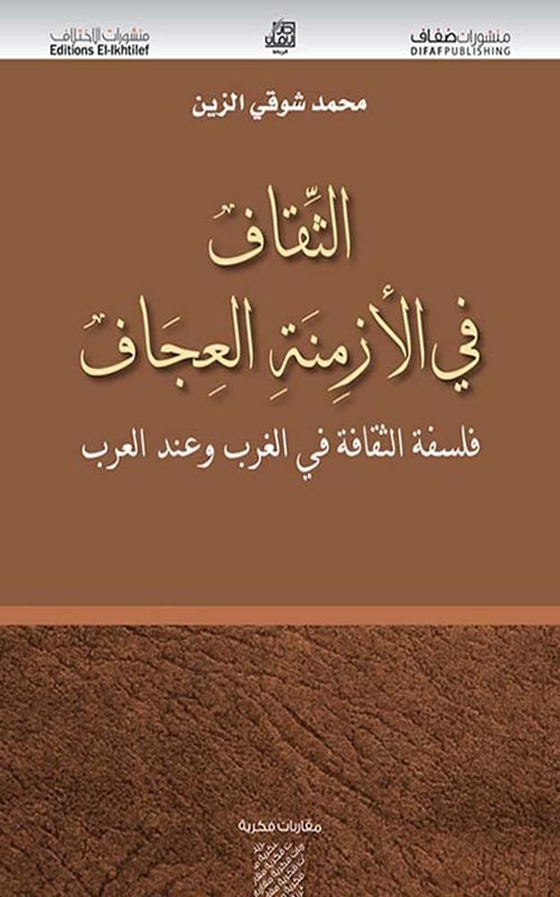 الثقاف في الازمنة العجاف فلسفة الثقافة في الغرب وعند العرب