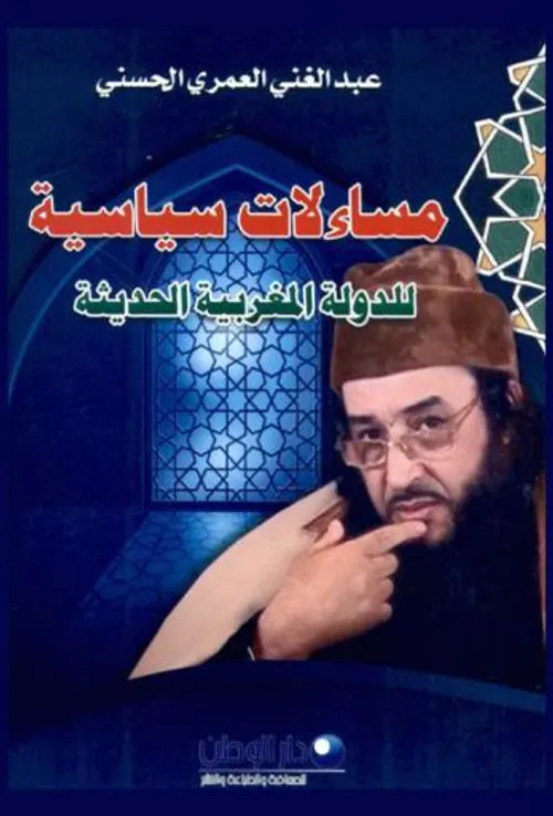 مساءلات سياسية للدولة المغربية الحديثة