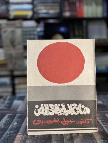 منابع الرؤية في الفن