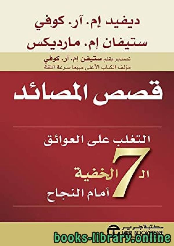 قصص المصائد