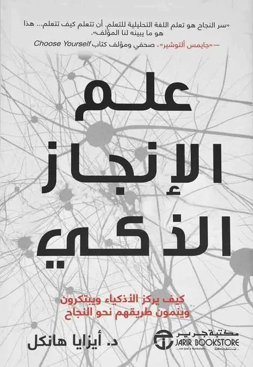 علم الانجاز الذكي
