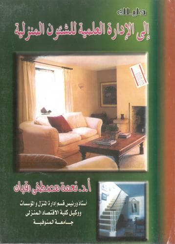 التدبير المنزلي