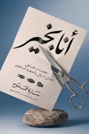 انا بخير
