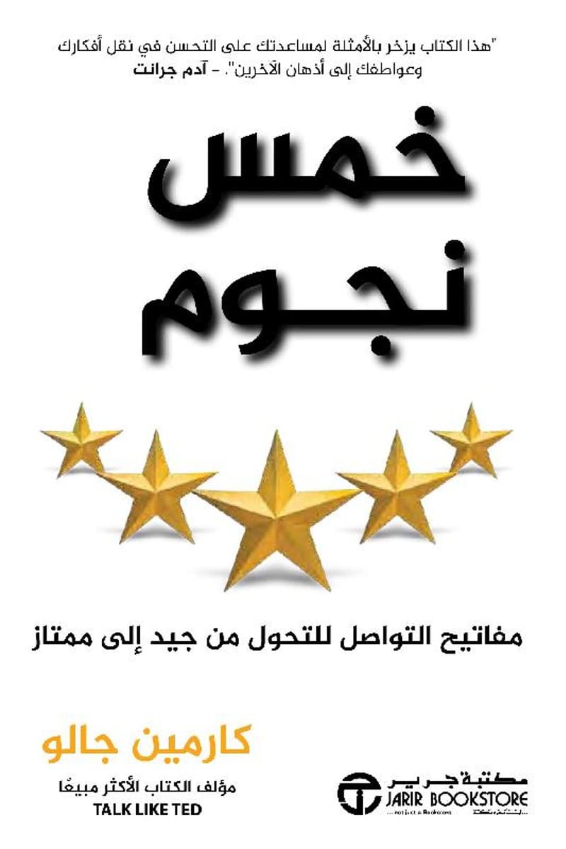 خمس نجوم مفاتيح التواصل للتحول من جيد الى ممتاز