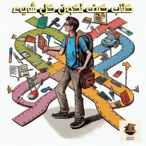 كيف تكون كل شيء