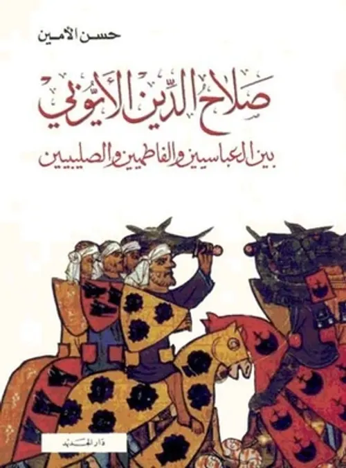 صلاح الدين الايوبي بين العباسيين والفاطميين والصليبيين