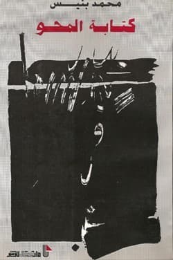 كتابة المحو