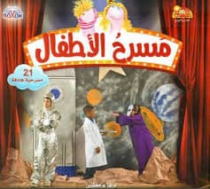 مسرحيات مدرسية للاطفال