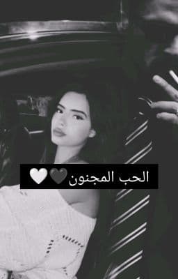الحب المجنون