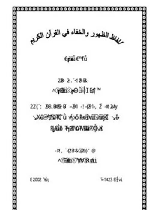 محاضرات في صناعة تسفير الكتاب الاسلامي المخطوط وصيانته