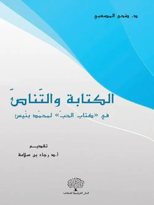 محمد بنيس الكتابة والجسد
