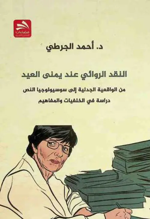 النقد الروائي عند يمنى العيد