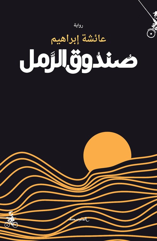 صندوق الرما/مسرحية