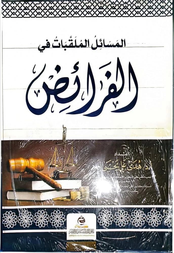 الملقبات في الفرائض