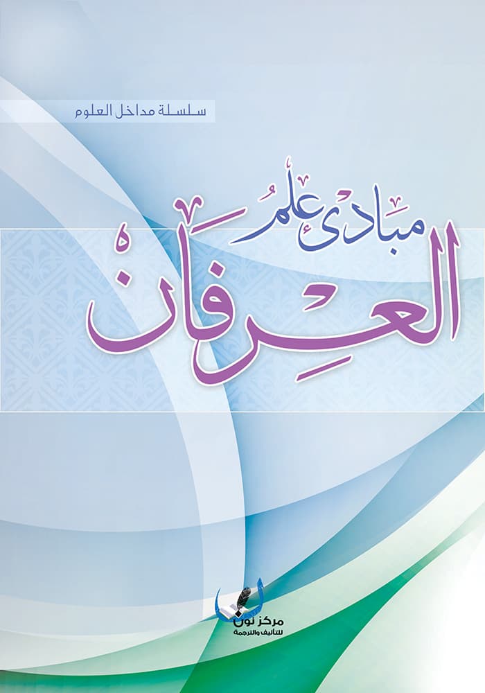 زمن العرفان