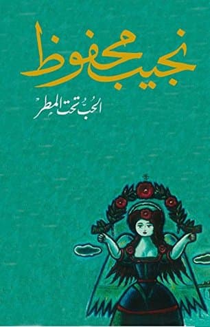 نافورة الحب