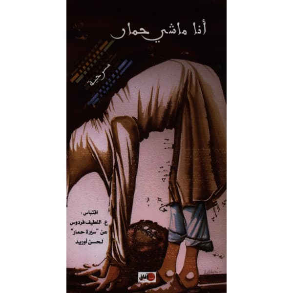 انا ماشي حمار /مسرحية