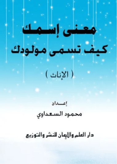 اختر اسم مولودك