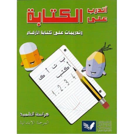 اتدرب على الكتابة