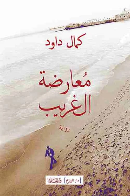 معارضة الغريب/رواية
