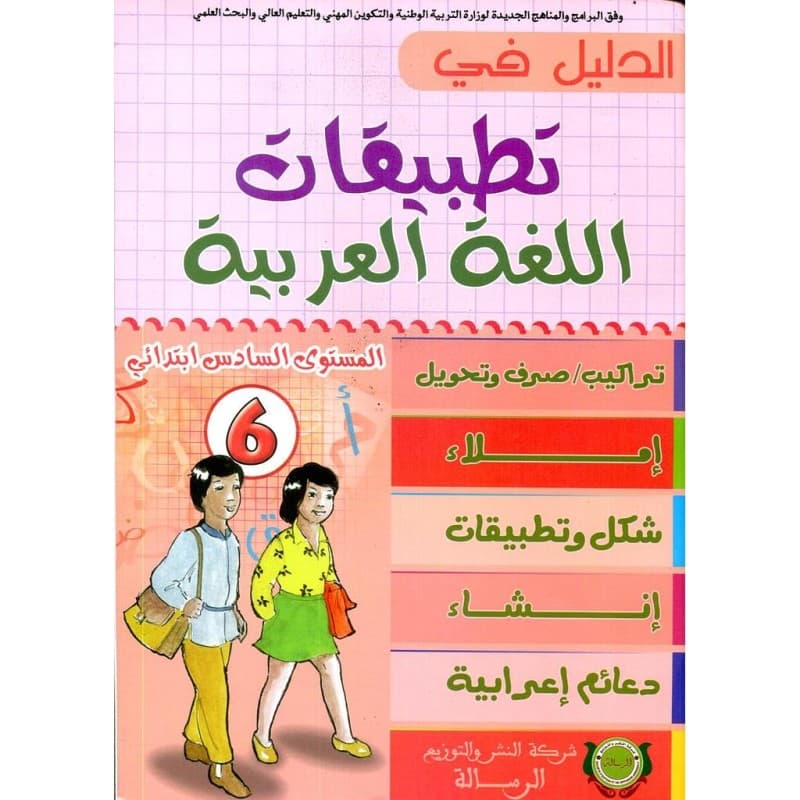 في ظلال قواعد اللغة العربية تمارين تطبيقية السنة السادسة ابتدائي