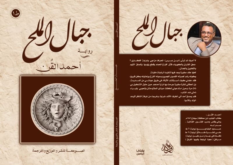 جنوب الملح/رواية