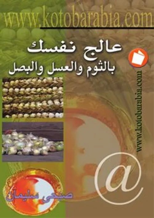 عالج نفسك بعسل النحل وحبة البركة وماء زمزم