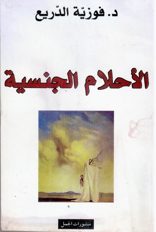 الاحلام الجنسية