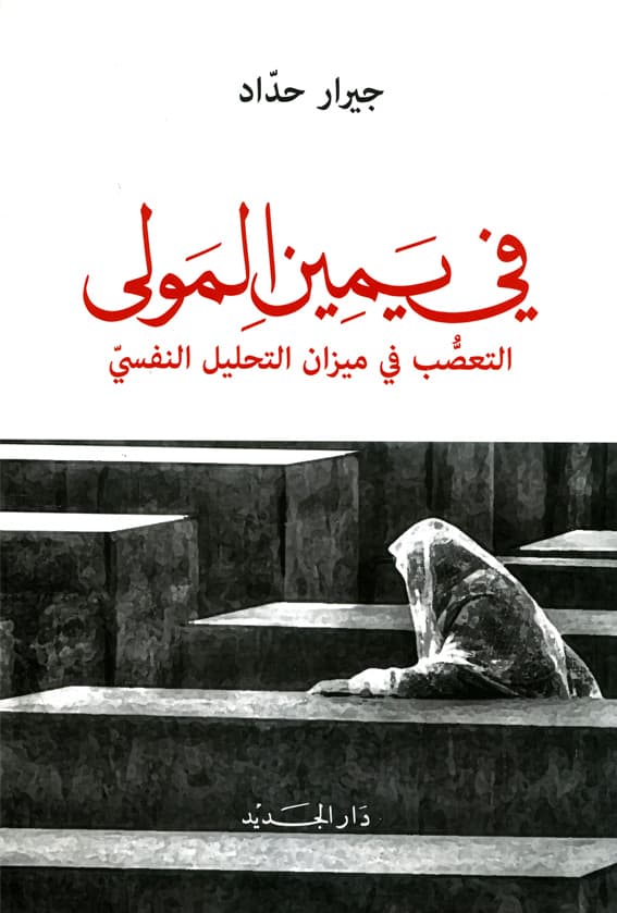 في يمين المولى التعصب في ميزان التحليل النفسي