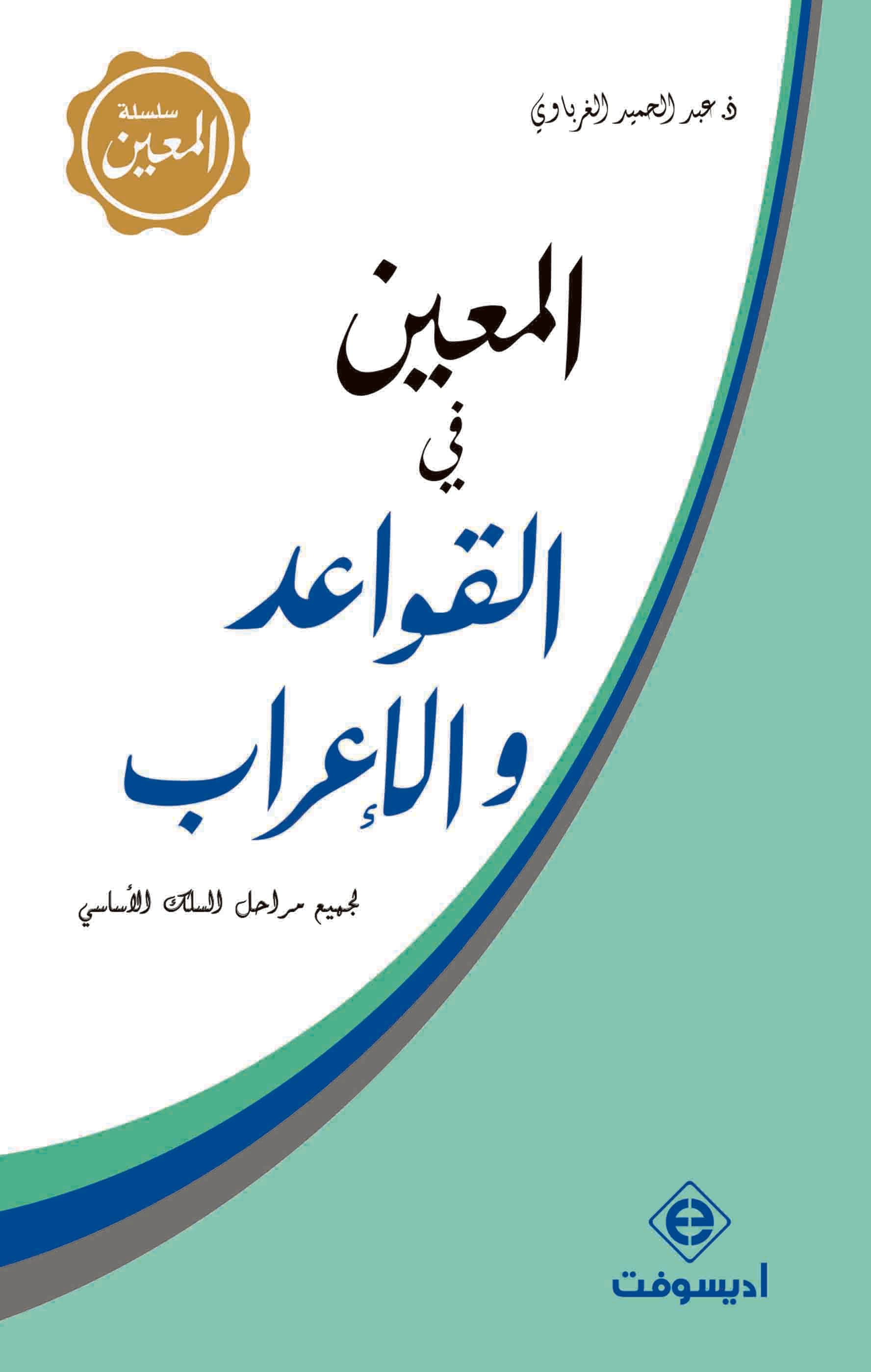 المعين في القواعد والاعراب