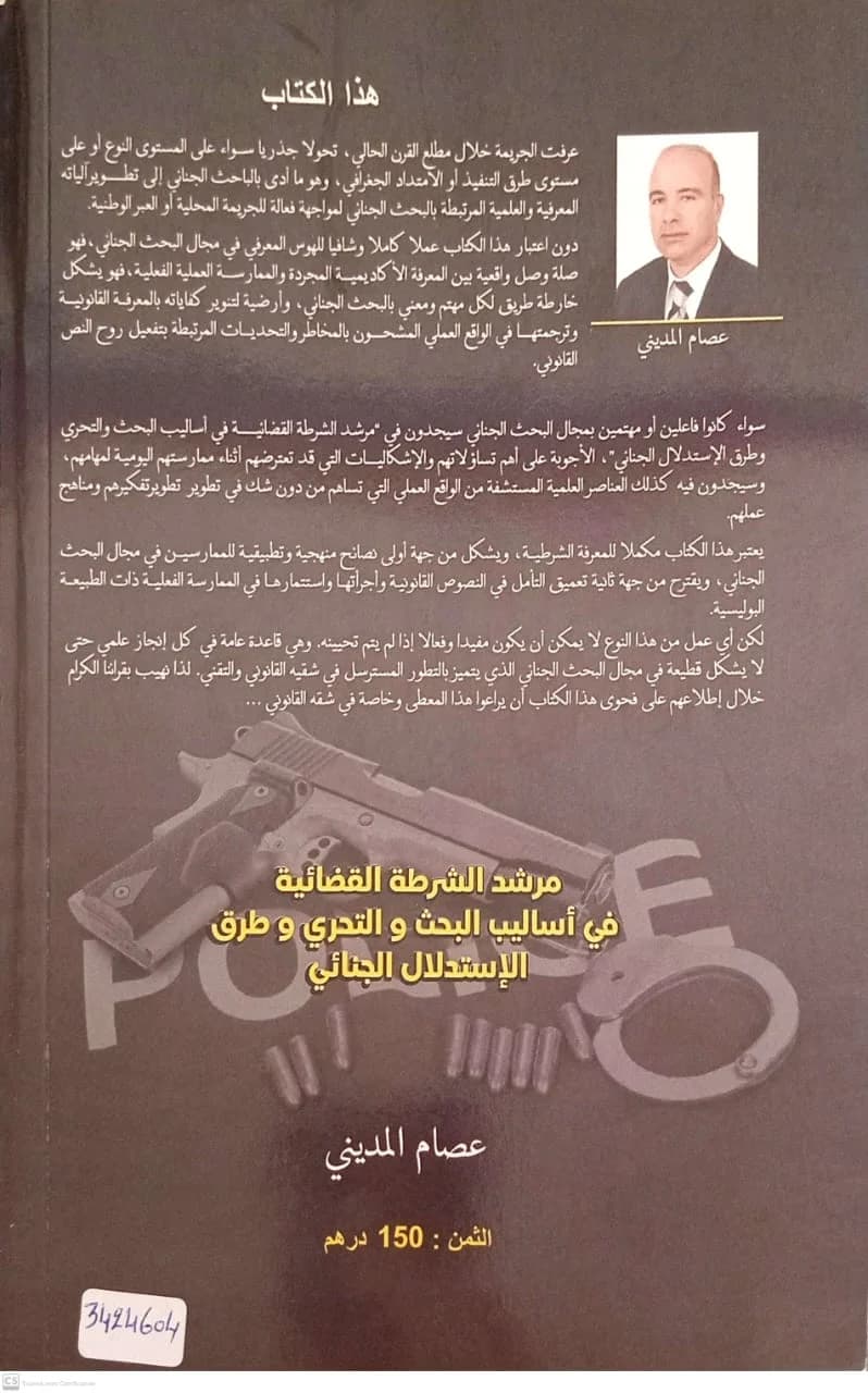 مرشد الشرطة القضائية