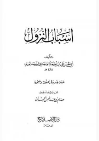 اسباب النزول