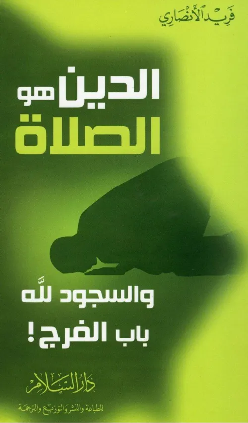 الدين هو الصلاة