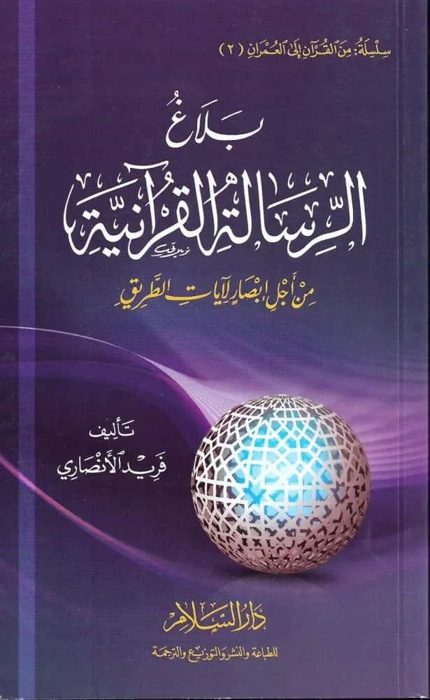 بلاغ الرسالة القرانية