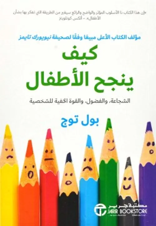 كيف ينجح الاطفال