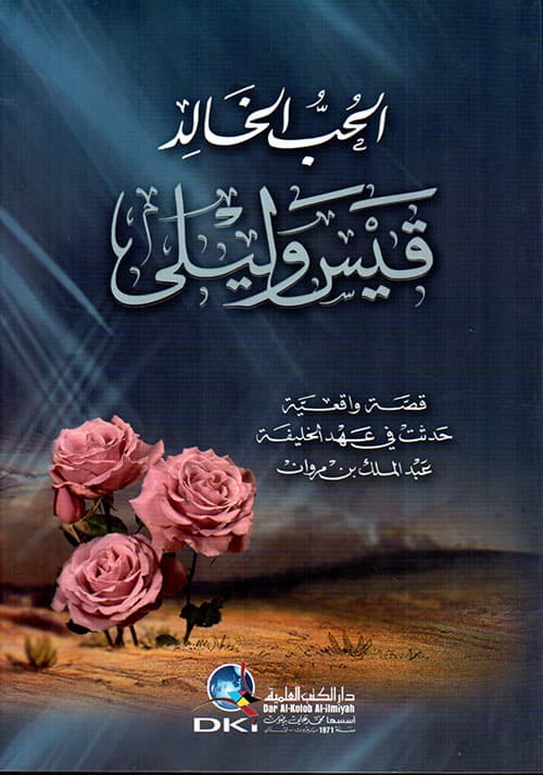 الحب الخالد قيس وليلى