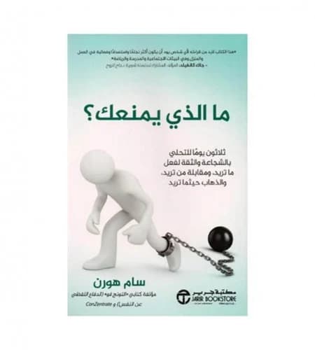 ما الذي يمنعك