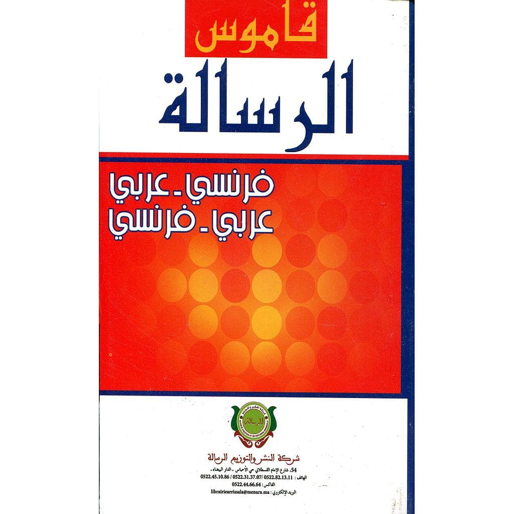 قاموس الرسالة فرنسي-عربي/عربي-فرنسي
