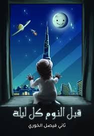 قصص خيالية قبل النوم