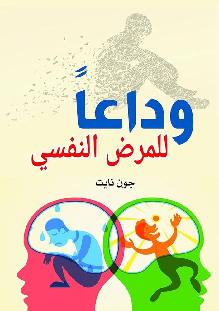 وداعا للمرض الجزء الاول