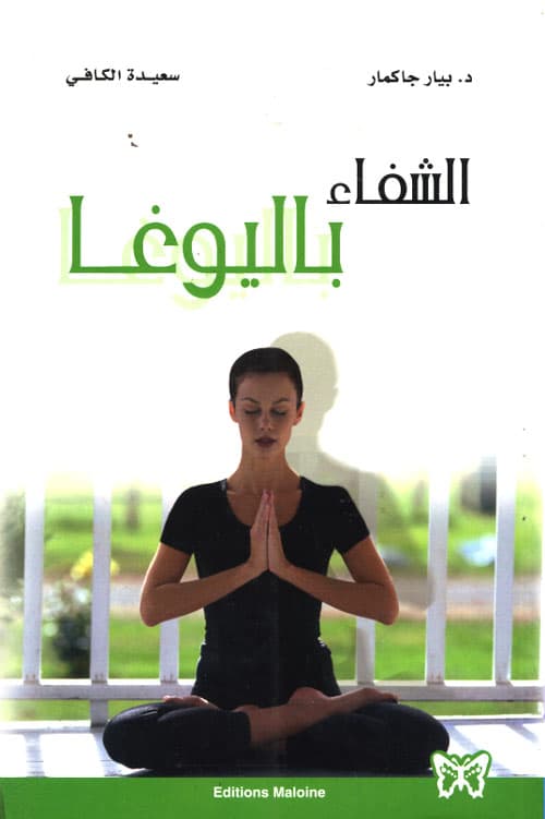 الاستشفاء باليوغا