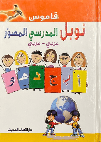 المنبع المدرسي المصور عربي/عربي