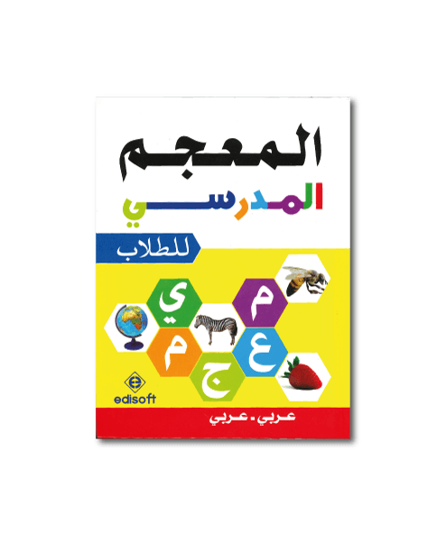 المعجم الواضح للطلاب عربي-عربي