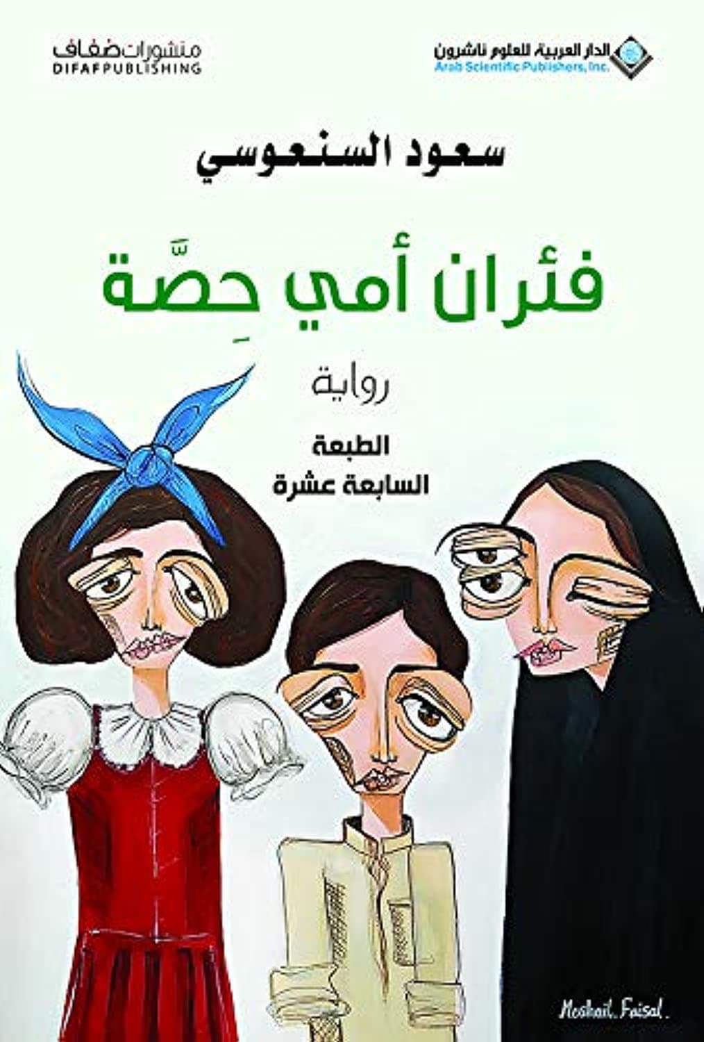 فئران امي حصة/رواية