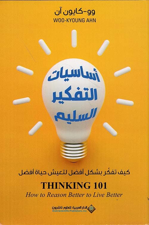 اساسيات التفكير السليم