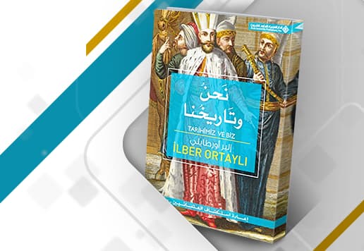 نحن وتاريخنا