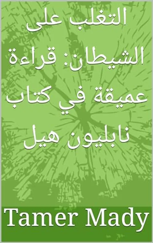 التغلب على الشيطان