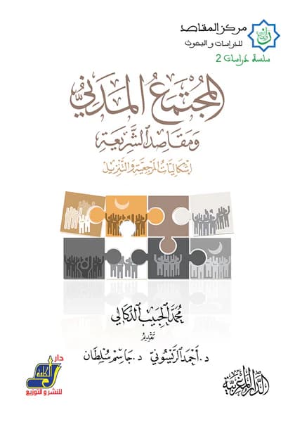 المجتمع المدني ومقاصد الشريعة