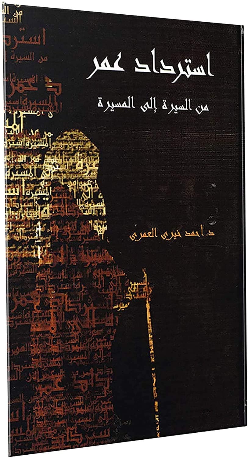 استرداد عمر من السيرة الى المسيرة